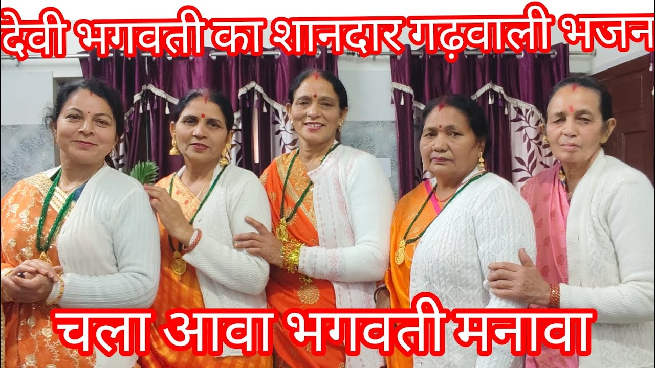 चला आवा भगवती मनावा मन मा मां को जरा ध्यान लगावा 🙏 शानदार गढ़वाली भजन 