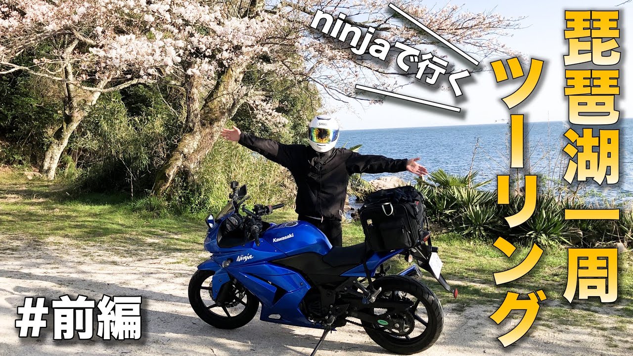 【絶景のオンパレード】琵琶湖一周のバイク旅に行ってきました。【ninja250r ツーリング】【琵琶湖  ツーリング】【前編】