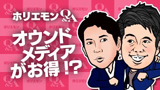 堀江貴文のQ&A vol.430〜オウンドメディアがお得！？〜