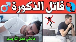 5 أشياء تقتل الذكورة بلا رحمة | طرق زيادة هرمون التستوستيرون | زيادة هرمون الذكورة عند الرجال