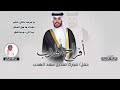 أفراح الهدب حفل مبارك منديل سعد الهدب كلمات رافع فلاح الجميعان اداء عبدالله البرازي