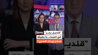 ما سرب "قنديل البحر" الإيراني الذي أربك طيّاري واشنطن؟