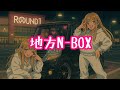 「地方N-BOX」曲フル