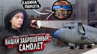 НАШЛИ ЗАБРОШЕННЫЙ САМОЛЕТ!