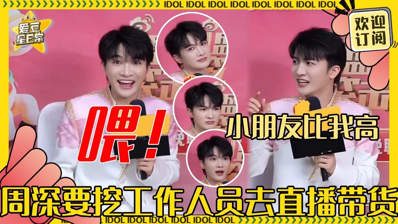 [MultiSub]周深身高被小朋友压制？！意料之外地被超多孩子喜欢~自曝自己超胆小？采访氛围也太好了吧！#周深 #春晚 #时尚 #二专 #音乐 #专辑 #charliezhou #zhoushen