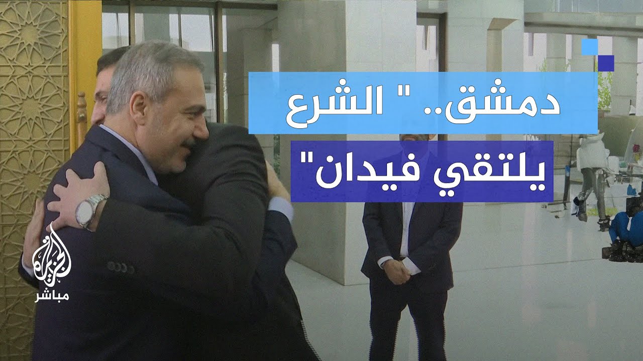أحمد الشرع يلتقي وزير الخارجية التركي هاكان فيدان في قصر الشعب بدمشق