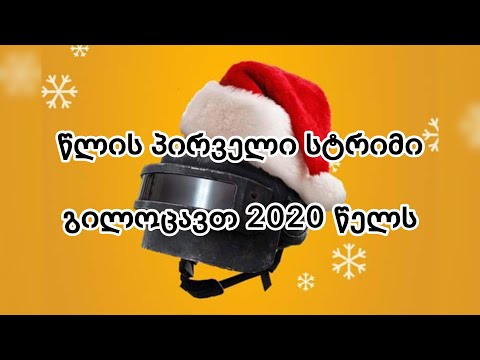 წლის პირველი სტრიმი - ყველას გილოცავთ 2020 წელს