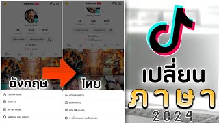 วิธีเปลี่ยนภาษาอังกฤษ - ไทย บน Tiktok ( ง่ายๆ )