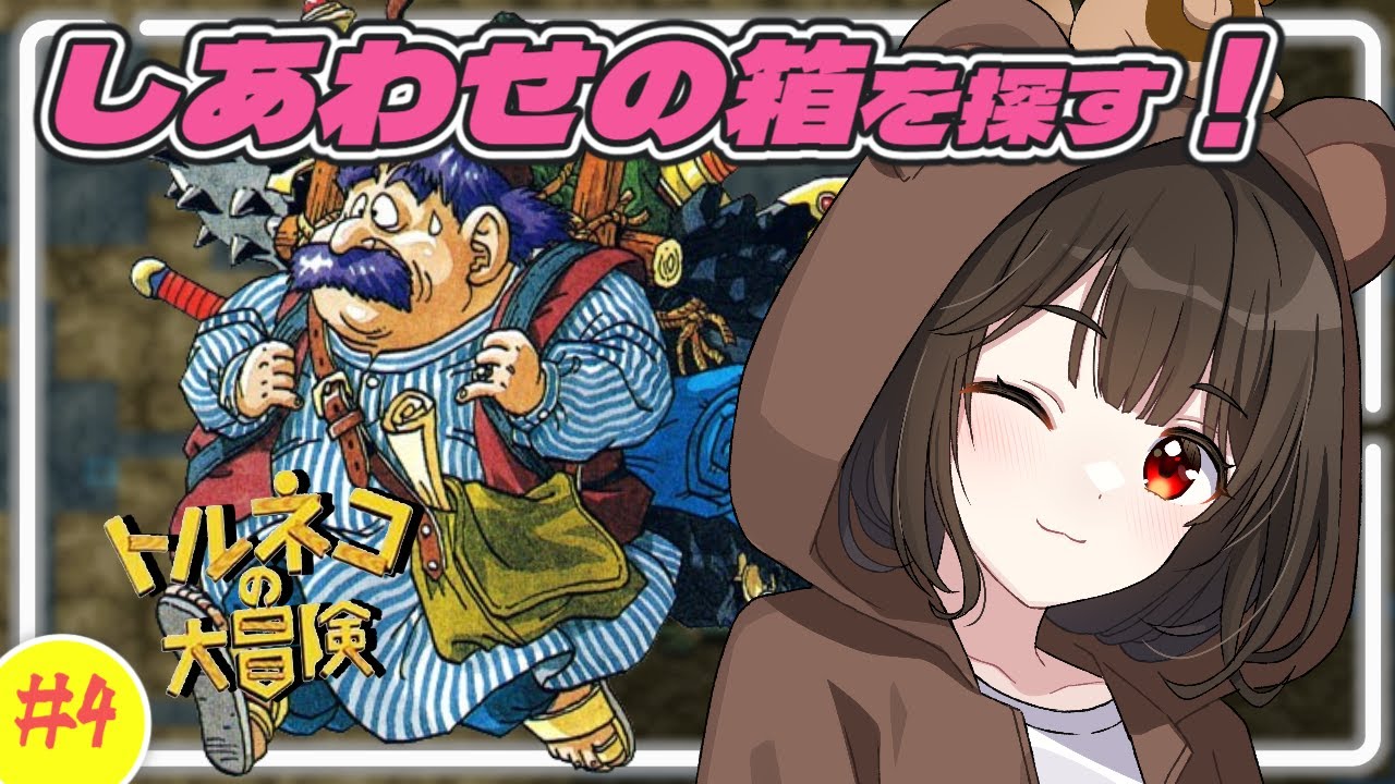 【トルネコの大冒険/SFC実機】完全初見で不思議のダンジョンに挑む！#4【レトロゲーム / 個人VTuber】