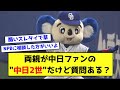 両親が中日ファンの"中日2世"だけど質問ある？【なんJ反応】