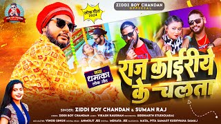 राज #कोईरीये के चलता | #Ziddi Boy Chandan , #Suman Raj | Raj #Koiriye Ke Chalta | Koiran Song 2024