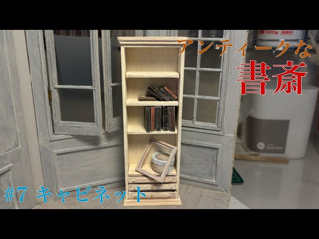 ミニチュア】#7キャビネット/アンティークな書斎を教科書みて学び ミニチュア】#7キャビネット/アンティークな書斎を教科書みて学び