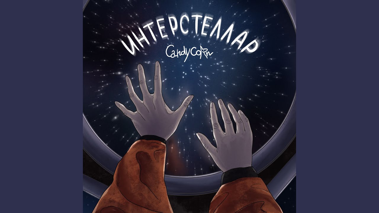 Интерстеллар