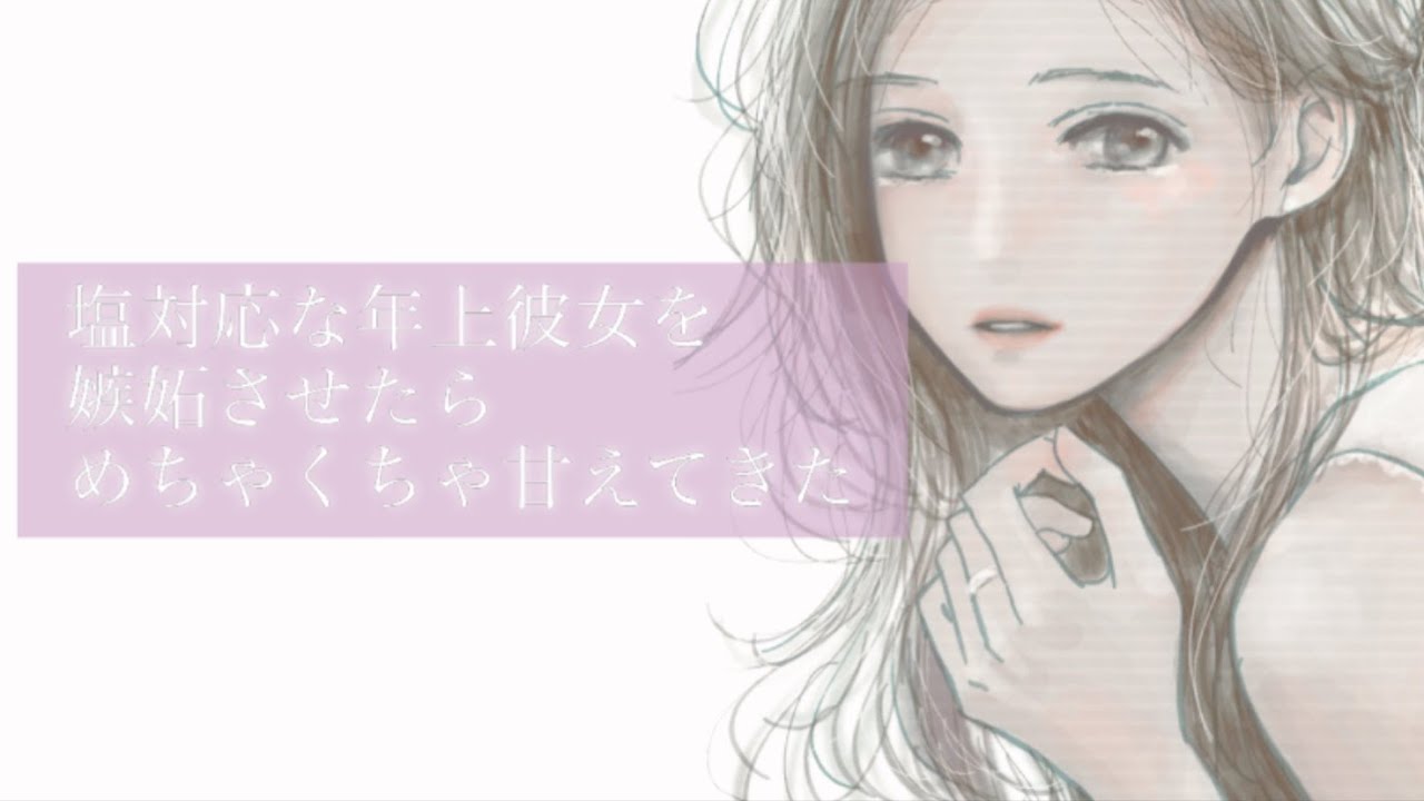 【男性向け】塩対応な年上彼女を嫉妬させたらめちゃくちゃ甘えてきた【ＡＳＭＲ】【シチュエーションボイス】【立体音響】