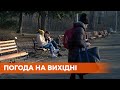 Солнце и потепление до +19: прогноз погоды на выходные в Украине