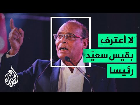 المرزوقي: لم أتصور أن يأتي دكتاتور ثالث على تونس
