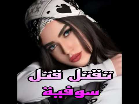 تقتل قتل سوفية