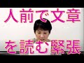 【人前で文章を読むときの緊張を克服する】