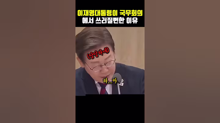 국무회의에서 이재명이 쓰러질뻔 이유가 공개되자 사람들이 충격받은 이유