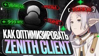 ПОКАЗАЛ КАК ОПТИМИЗИРОВАТЬ ZENITH DLC В 2026 ДЛЯ ПРИЯТНОЙ ИГРЫ