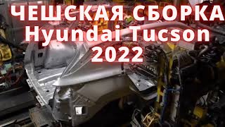 Hyundai Tucson 2021. Полный цикл производства на заводе Hyundai в Чехии - Мировые технологии