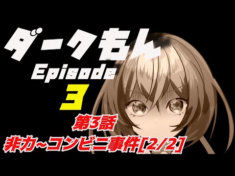 [ドラマ]ダークもん第3話[ずんだもん][VOICEVOX/COEIROINK]