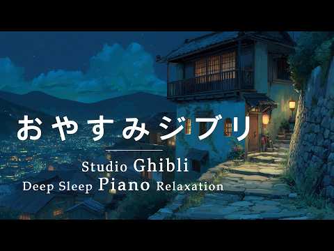 Ghibli Goodnight Ghibli Piano Medley [Background Music for Sleep, No Ads] My Neighbor Totoro, Howl's