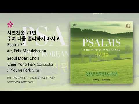시편찬송 시편 71편 주여 나를 멀리하지 마시고 Psalm 71 arr. Felix Mendelssohn - Seoul Motet Choir 서울모테트합창단