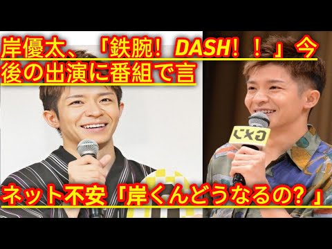 元かんぽりメンバー  ) 岸優太、「鉄腕！DASH！！」今後の出演に番組で言及なし　ネット不安「岸くんどうなるの？」
