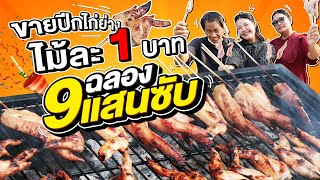 ขายปีกไก่ย่างไม้ละ 1 บาท ฉลอง 9 แสนซับ!! l Bowkanyarat