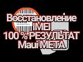 Восстановление IMEI на процессорах  MTK с помощью программы Maui META .Бэкап nvram (IMEI)