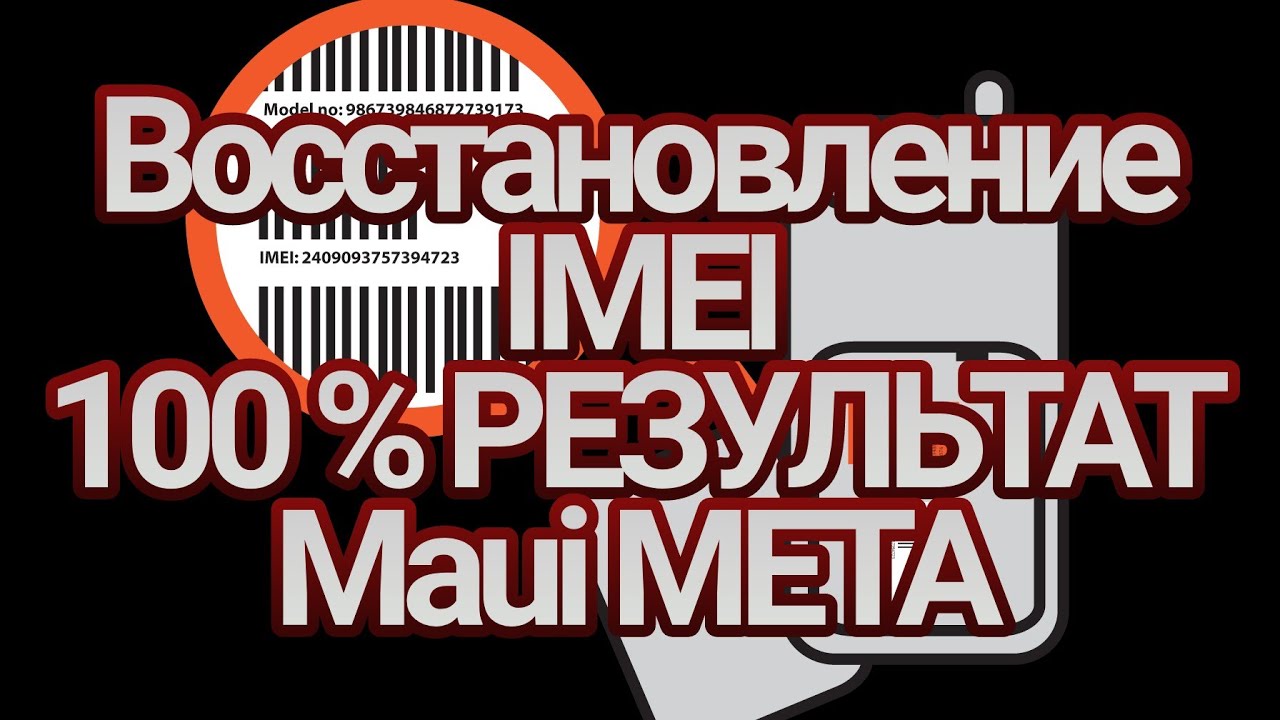 Восстановление IMEI на процессорах  MTK с помощью программы Maui META .Бэкап nvram (IMEI)