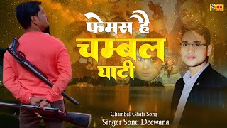फेमस है चम्बल घाटी ! New Gengsater Song ! Chambal Song ! Singer Sonu Deewana ! #chambal 