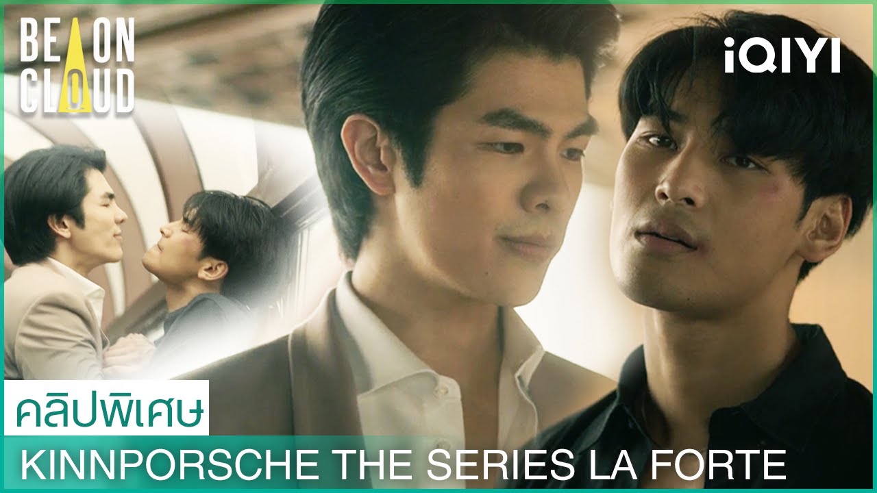 หนุ่มหล่อถูกลักพาตัวจากคนที่ช่วยไว้?｜KinnPorsche The Series La Forte EP 1-2 คลิปพิเศษ｜iQIYI Thailand
