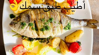 سمك الدورادو  مقلي ومشوي بالفرن مثل طريقة المطاعم  🐟Dorado Fish