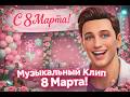 С 8 Марта Красивый клип поздравление The Sims 4 Machinima 