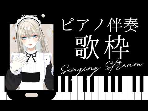【歌枠/Karaoke】初見さんに出会いたいピアノ伴奏歌枠🎹🎶︎┊︎ワンマン100人満席にしたい‼️【Vsinger LiLY】