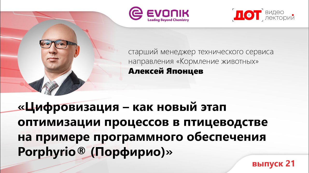 Выпуск 21. Цифровизация птицеводческих предприятий. Программное обеспечение Porphyrio® (Порфирио)