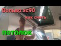 Вольво хс90 как снять потолок