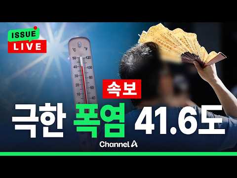 [🔴이슈를 켜라] [속보] 경남 양산 기온 41.6도…역대 최고기온 또 경신 / 채널A thumbnail