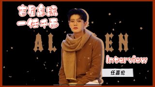 任嘉伦 吉星高照 一任千面任嘉伦专访/ Allen 's Interview