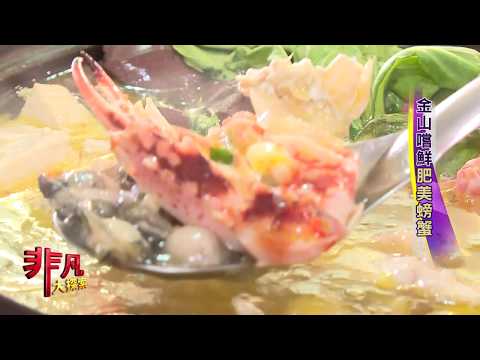 非凡大探索 999新鮮食材安心吃 6.金山嚐鮮肥美螃蟹
