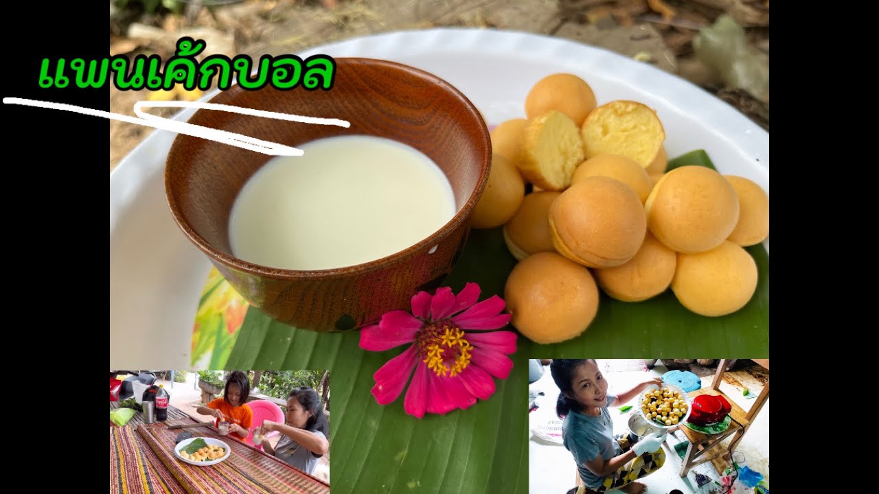 สอนทำแพนเค้กบอลต้นทุนต่ำ|ทำให้หลานกินจิ้มนมอร่อยจนลืมอิ่ม|คำนวณต้นทุนท้ายคลิป