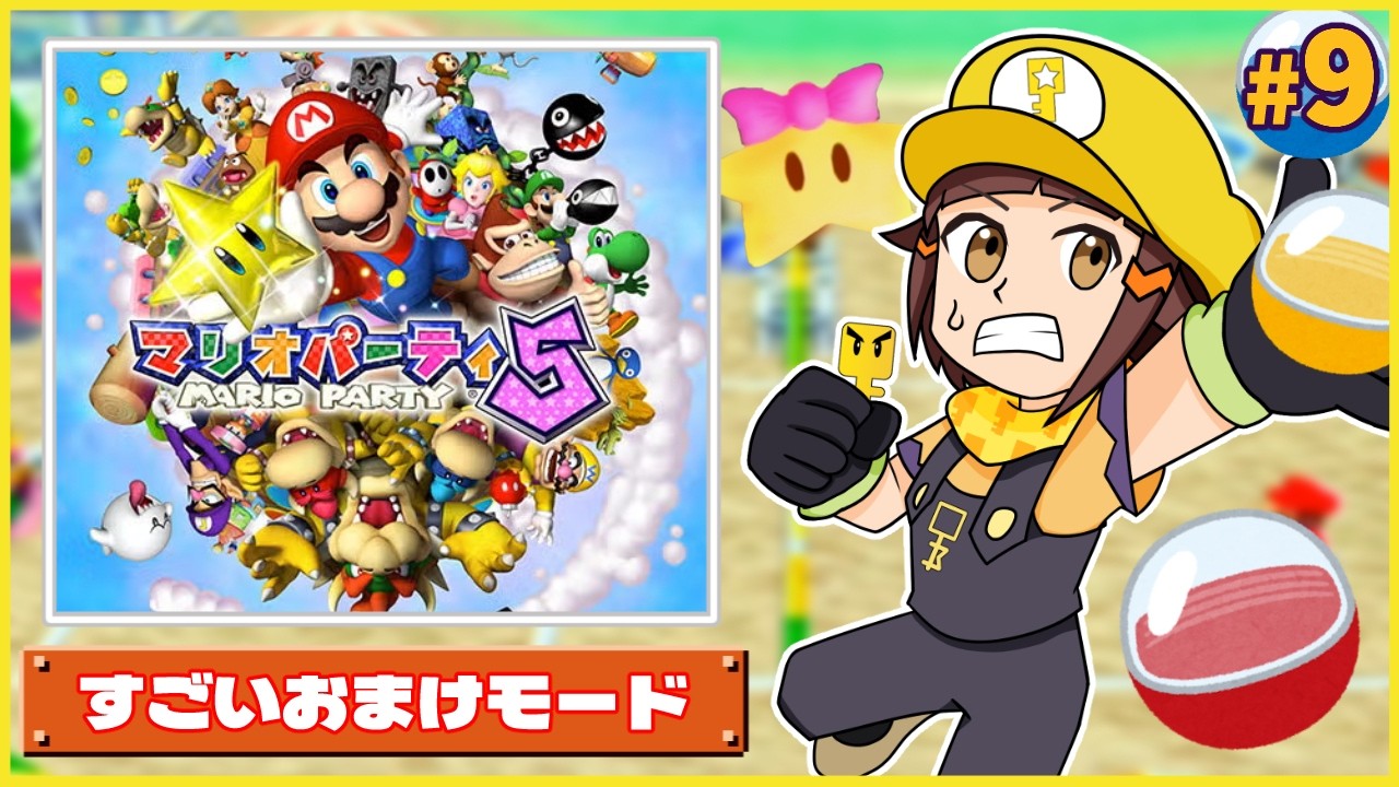 もう一つの本編】すごいおまけモードで遊ぶ！マリオパーティ5編part9