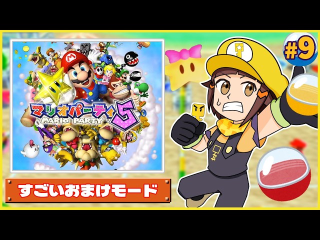 もう一つの本編】すごいおまけモードで遊ぶ！マリオパーティ5編part9