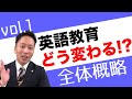 【知っとこ！】英語教育改革ってどんなふうに変わるの!?