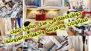 جولة_كاملة ?في محل صالون شيك تلمسان 2021/احلى صالونات/ salon chic tlemcen/