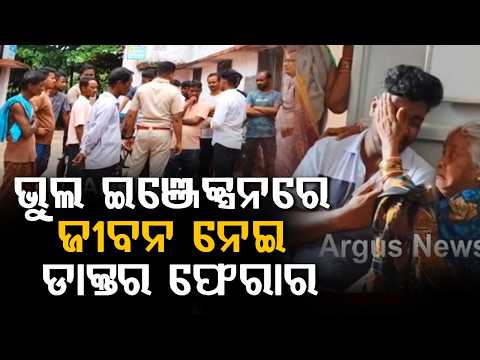 Medical Negligence In Nayagarh: Girl D*es After Wrong Injection At Bhapur CHC | Argus News