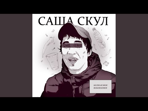 Саша Скул, Goodhash Production - Жи есть