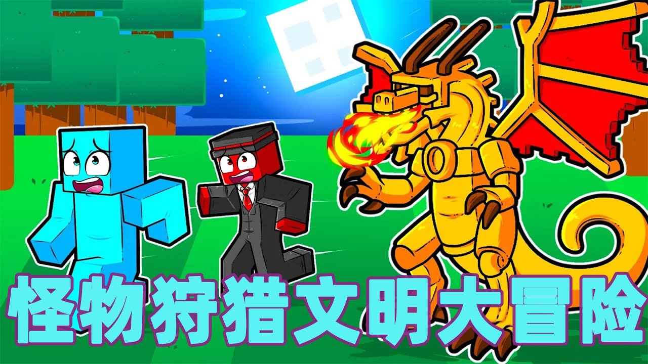 我的世界：一口气看完怪物狩猎文明大冒险！#我的世界 #minecraft #mc#火萤游戏解说